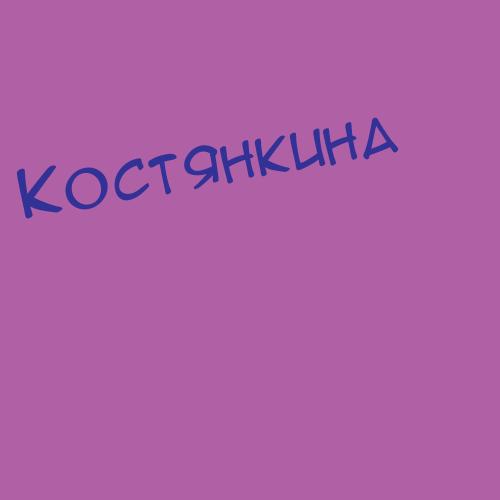 Костякин