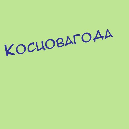 Косцов