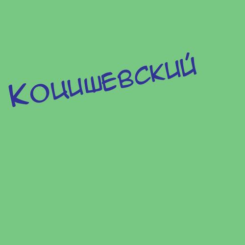 Коцишевский