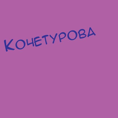 Кочетенков