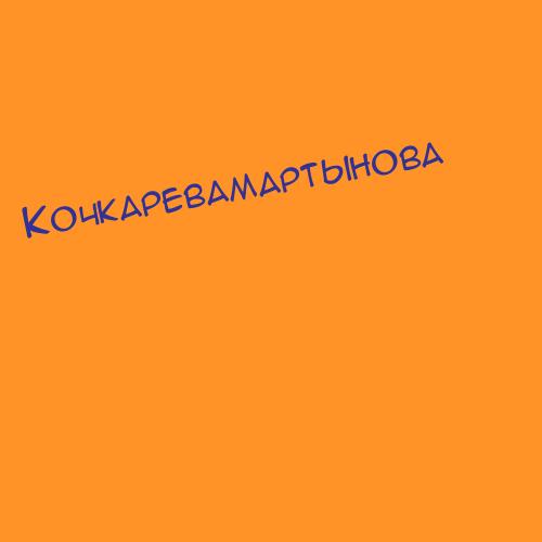 Кочкаревамартынова