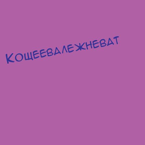 Кощеевалежневат