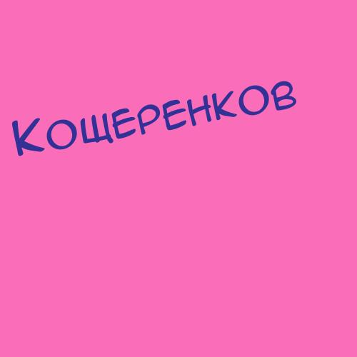 Кощеренков