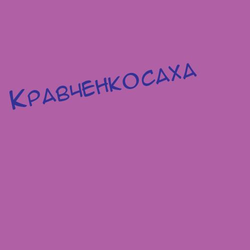 Кравченкохотинская