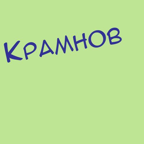 Краби