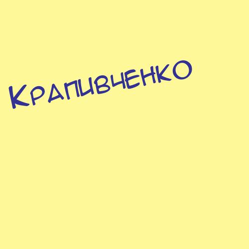 Крапивенко