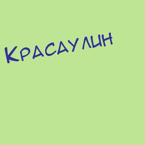 Красв