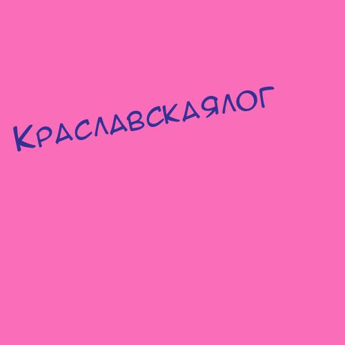 Краславскаялог