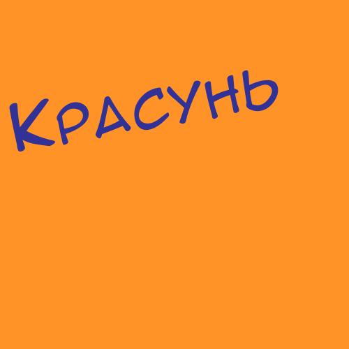 Красуцкая