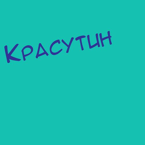 Красушкин