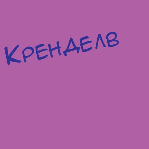 Кренделев