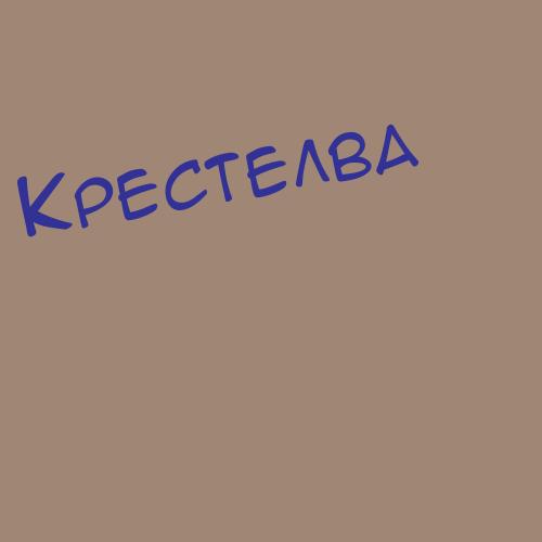 Кресин