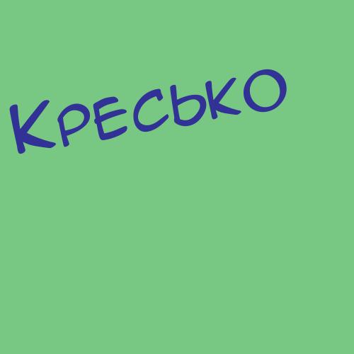 Кретников