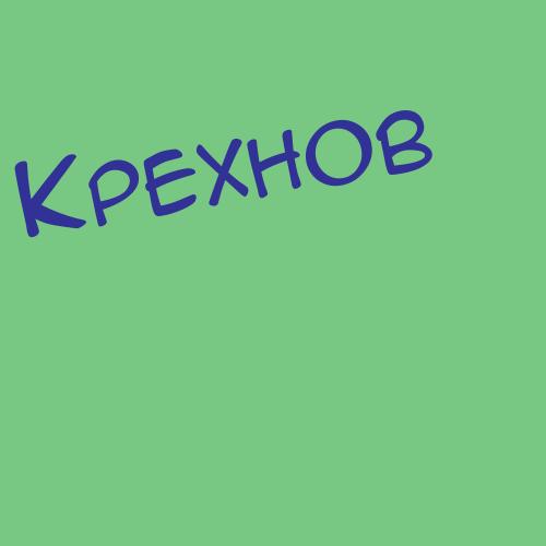 Кребель