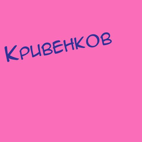 Кривенкокушни