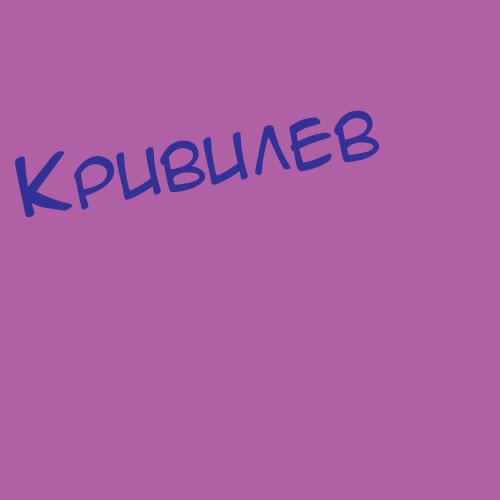 Кривиндин