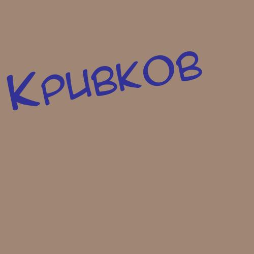 Криваковский