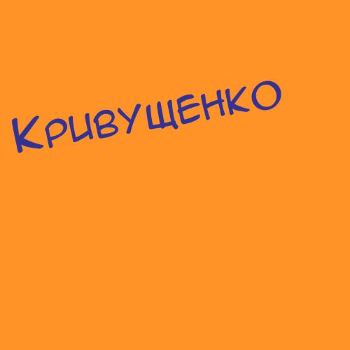 Кривулько