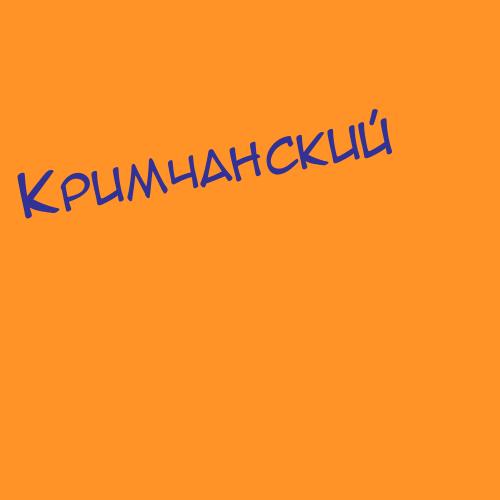 Кримчанский