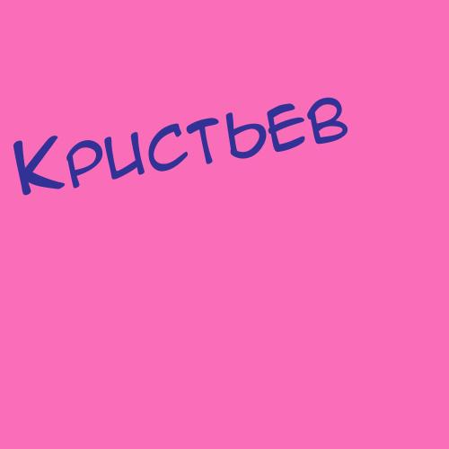 Криськв