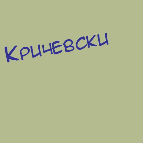 Кричильская