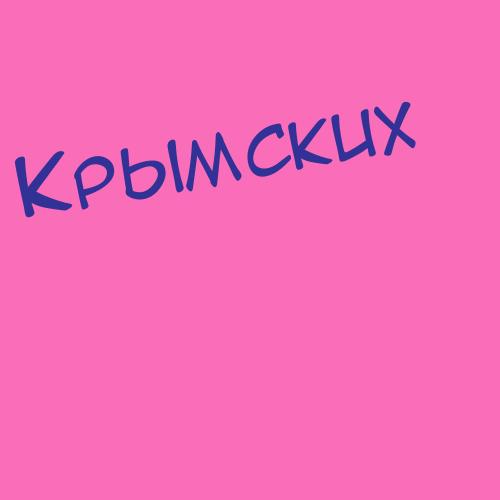 Крымчак