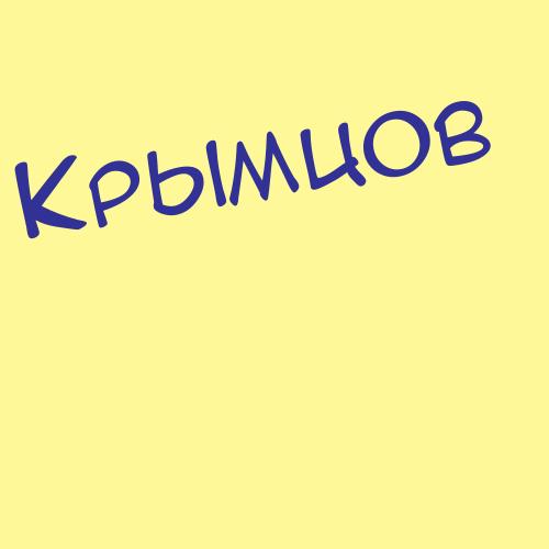 Крымшамхалов