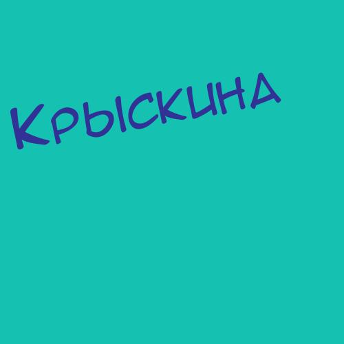 Крысширяев