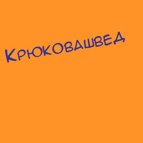 Крюковский