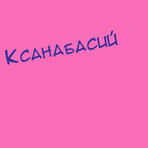 Ксана