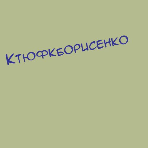 Ктюфкборисенко