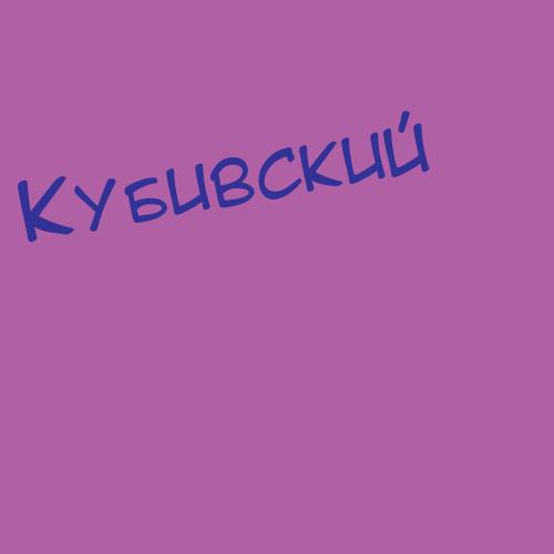 Кубиленский