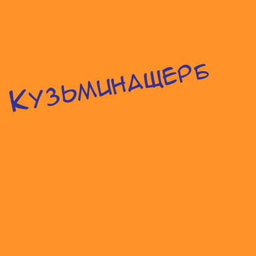 Кузьмич-Яковлевский