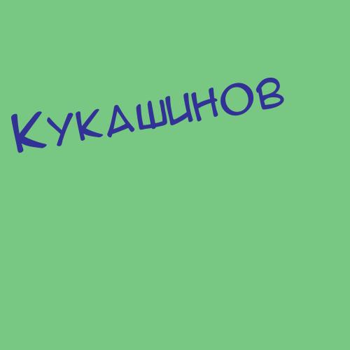 Кукаев