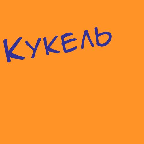 Кукецяк