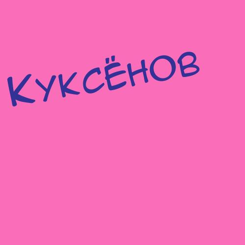 Куксгауз