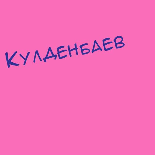 Кулденбаев