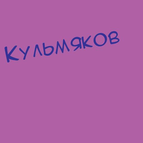 Кульницкая