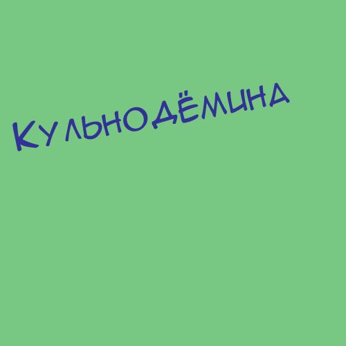 Кульнодмина