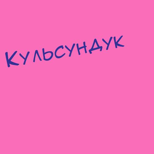 Кульсундук