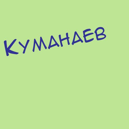Кумакбаев
