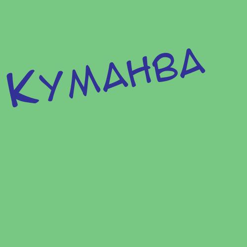 Куманёёёк