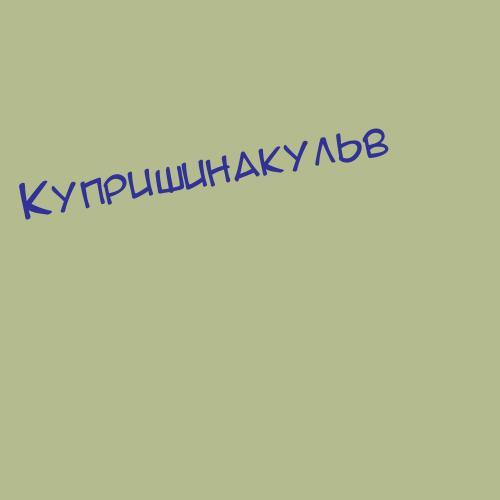 Купришинакульв