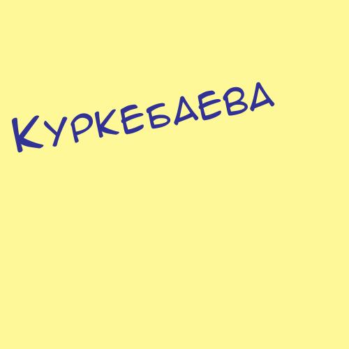 Куркебаева