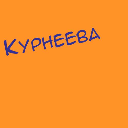 Курнина