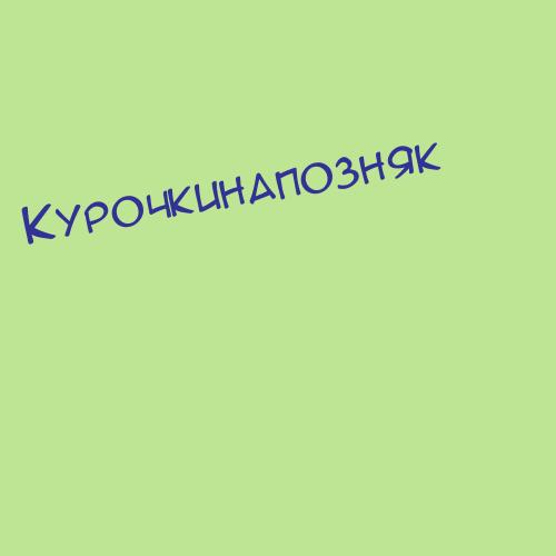 Курочкинапозняк