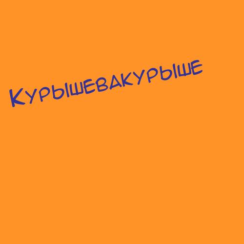 Курышевакурыше