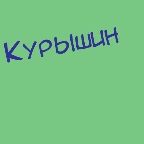 Курьеров