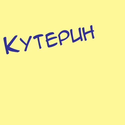 Кутяхина