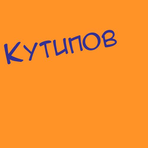 Кутиченко